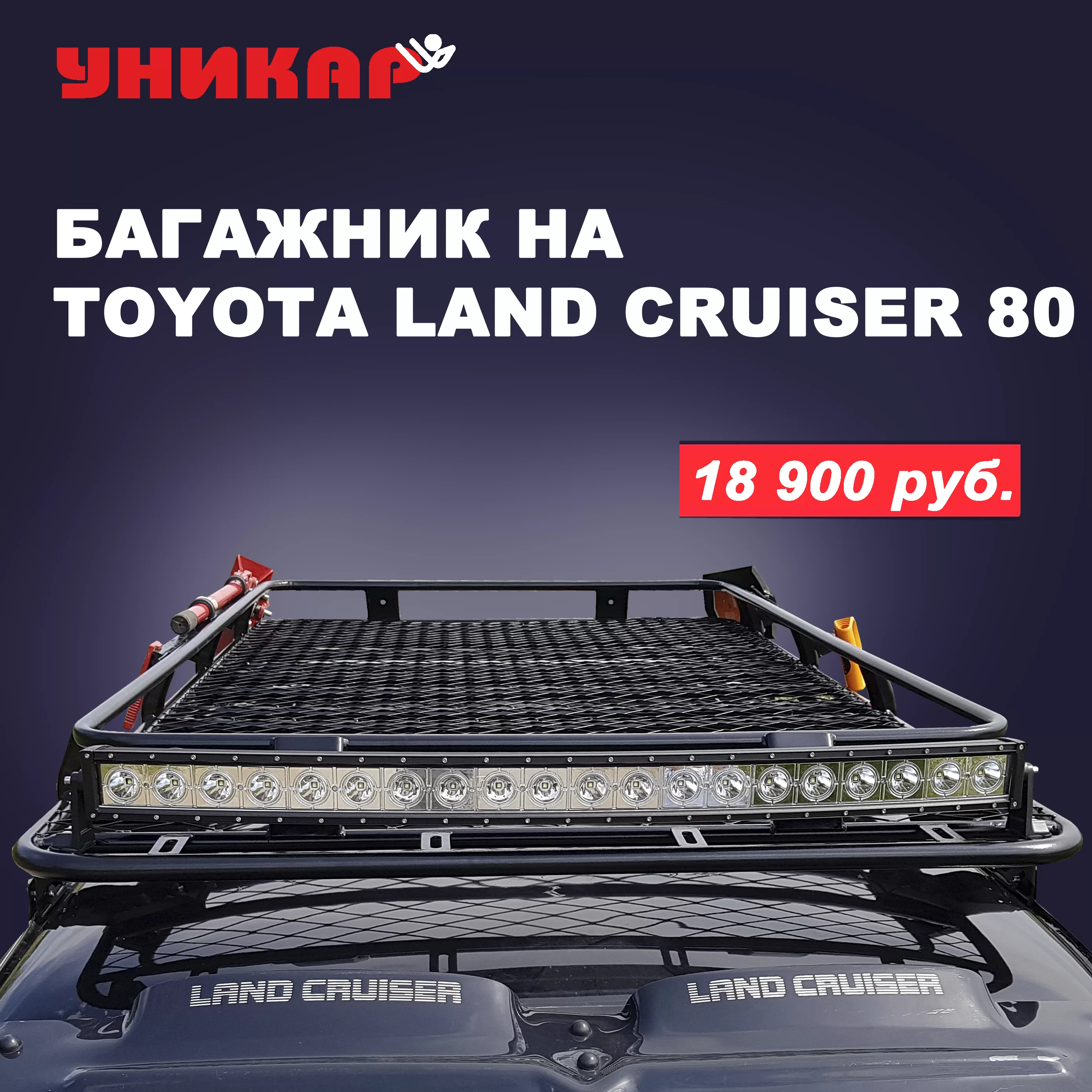 Багажники на Toyota Land Cruiser 80