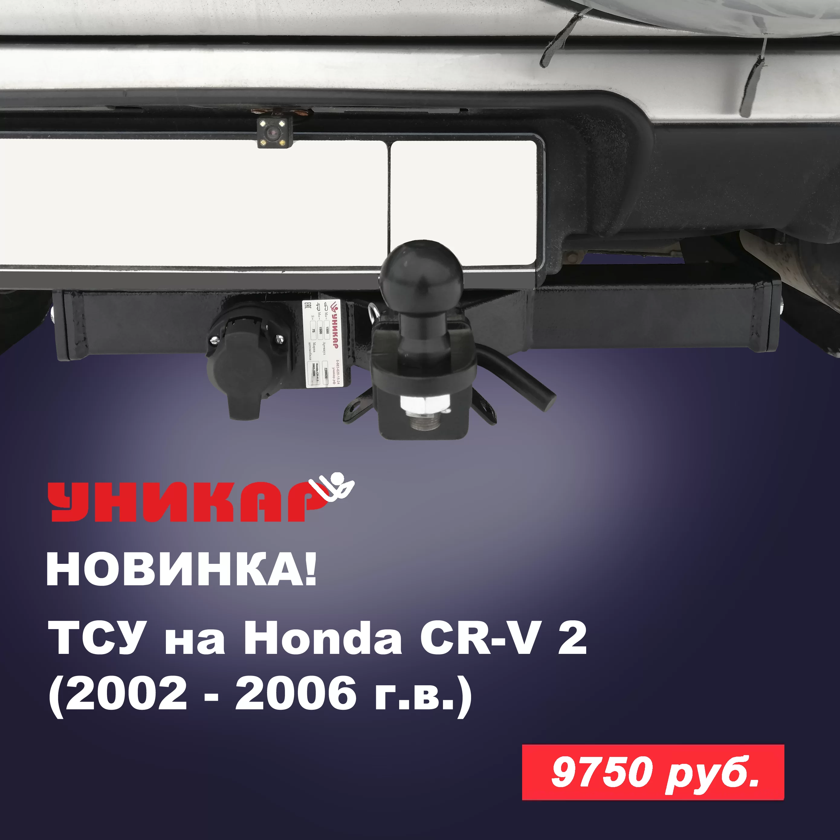 Новинка! ТСУ на Honda CR-V 2