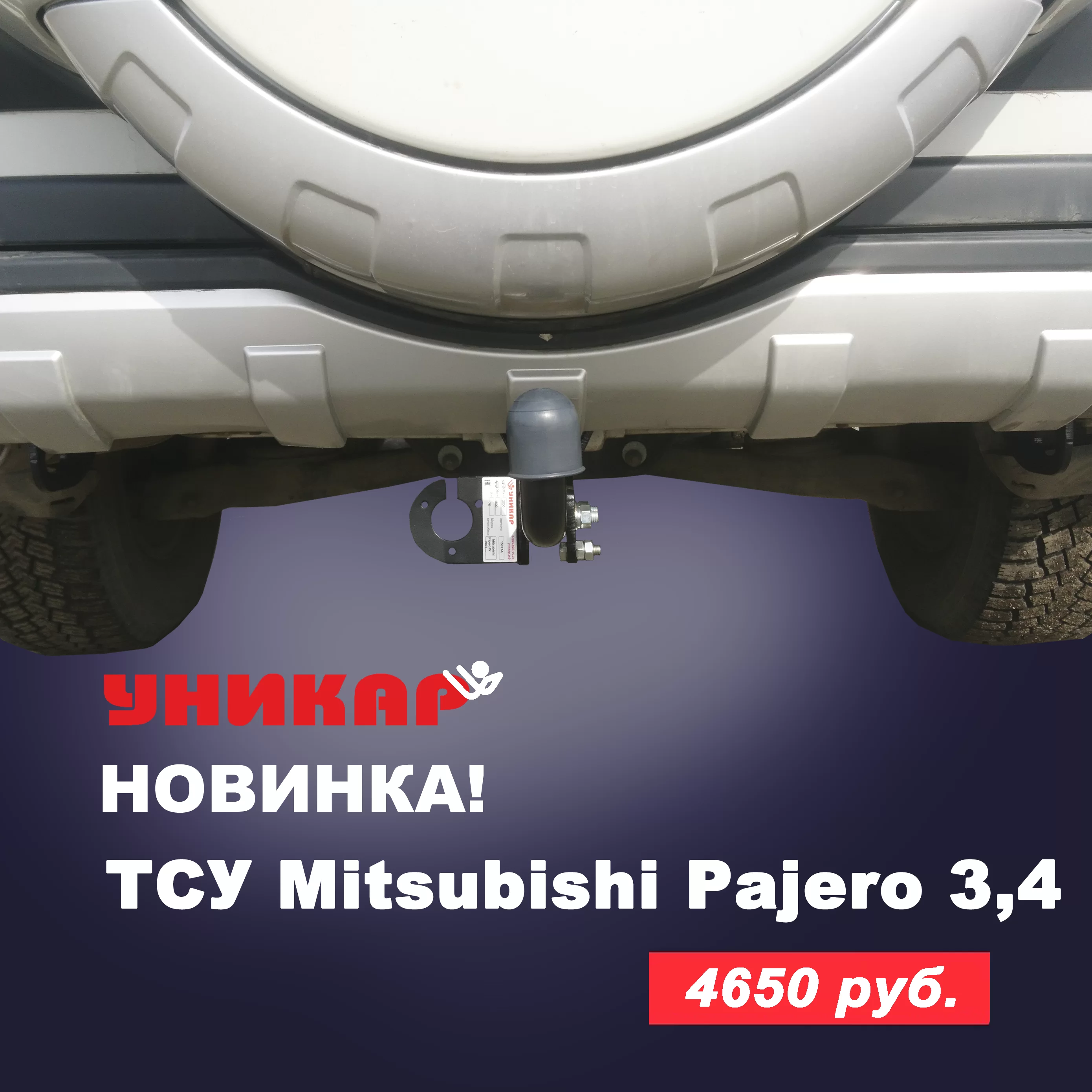 Новинка в категории ТСУ❗ ТСУ на Mitsubishi Pajero 3, 4