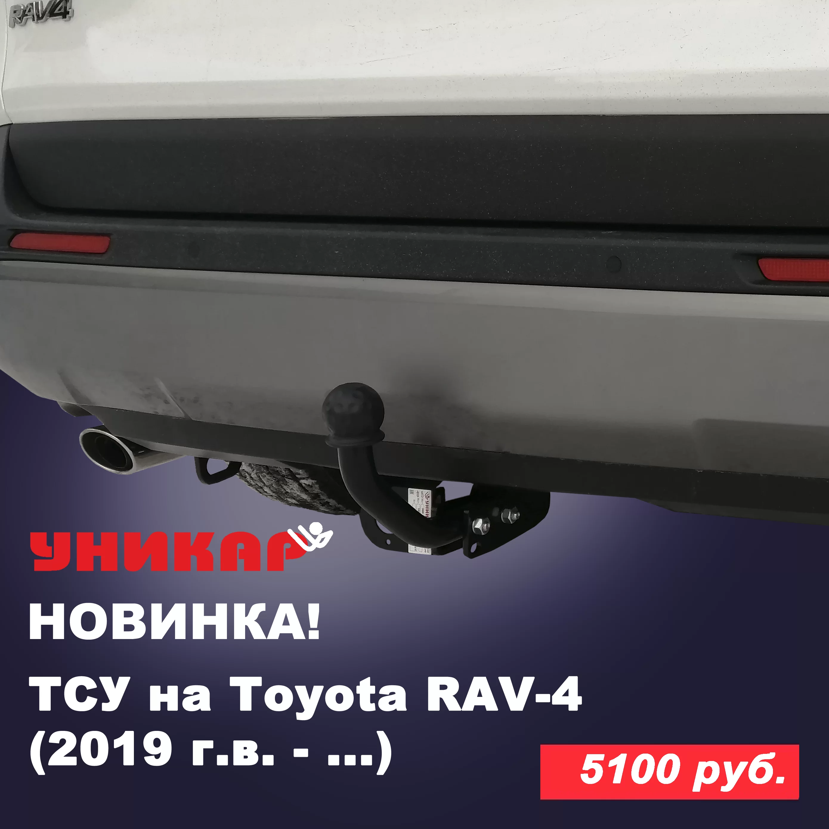 ❗ Новинка ❗ ТСУ (фаркоп) на Toyota RAV-4 (2019 г.в. — …)!