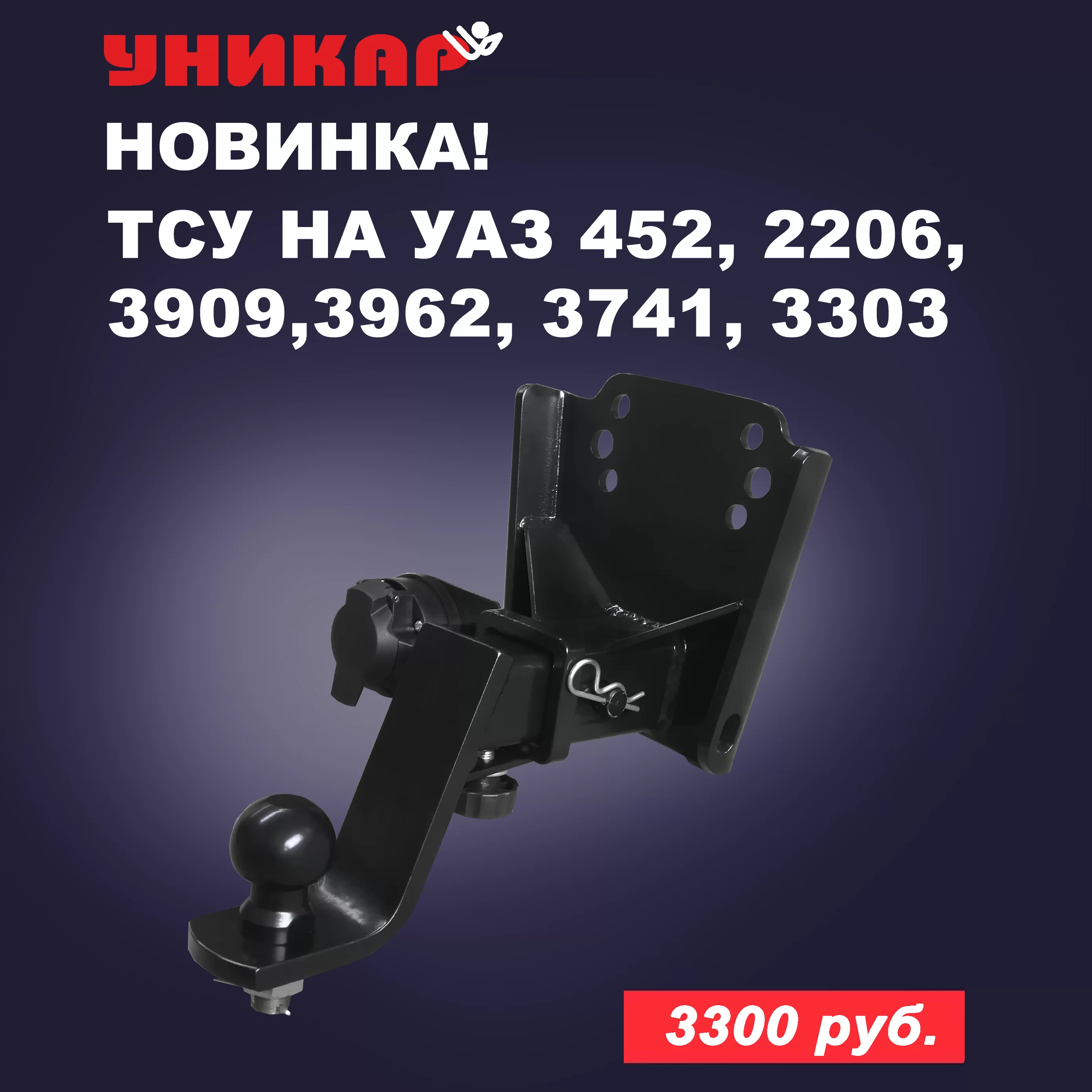 ТСУ УАЗ-2206 (под квадрат)