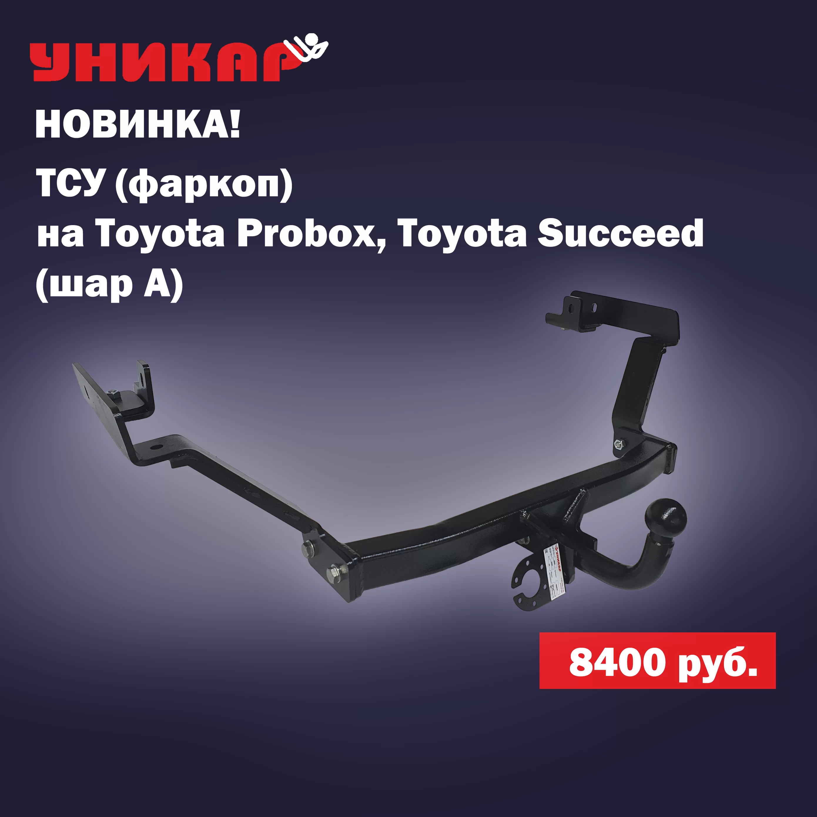 Фаркоп на автомобиль Toyota Probox, Toyota Succeed (шар А)